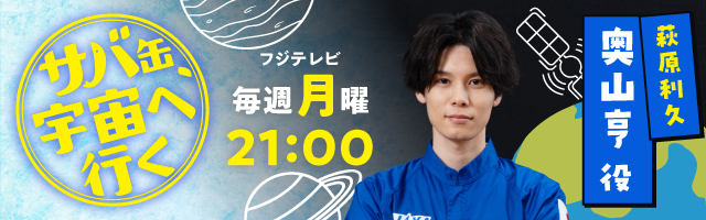 萩原利久 ドラマ ｢サバ缶、宇宙へ行く｣ 