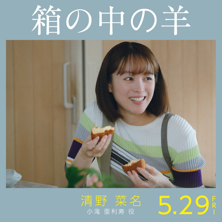 清野菜名 映画「箱の中の羊」