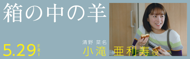 清野菜名 映画「箱の中の羊」