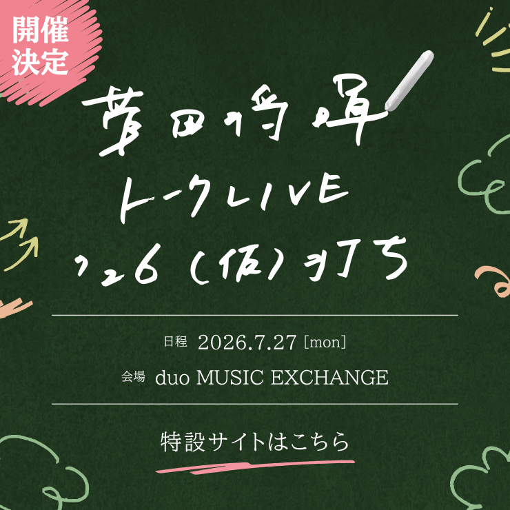 菅田将暉 トークLIVE'26 (仮)打ち