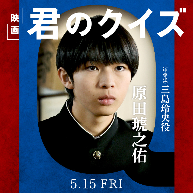 原田琥之佑 映画「君のクイズ」