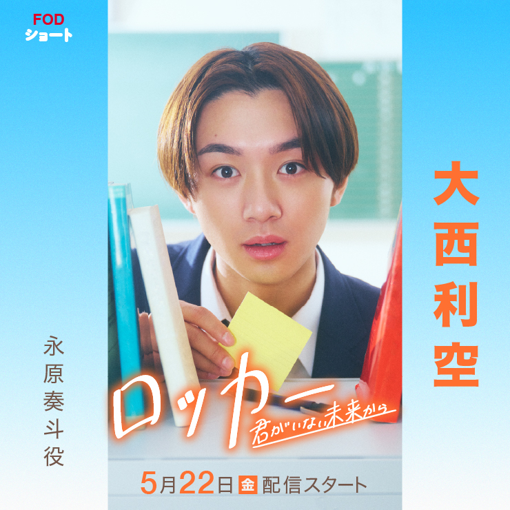 大西利空 FOD SHORTドラマ「ロッカー〜君がいない未来から〜」