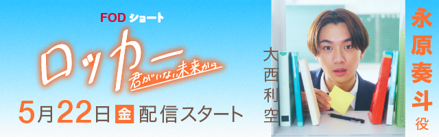 大西利空 FOD SHORTドラマ「ロッカー〜君がいない未来から〜」