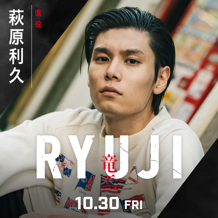 萩原利久 映画「RYUJI 竜二」
