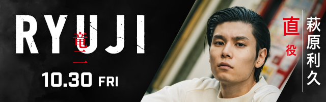 萩原利久 映画「RYUJI 竜二」
