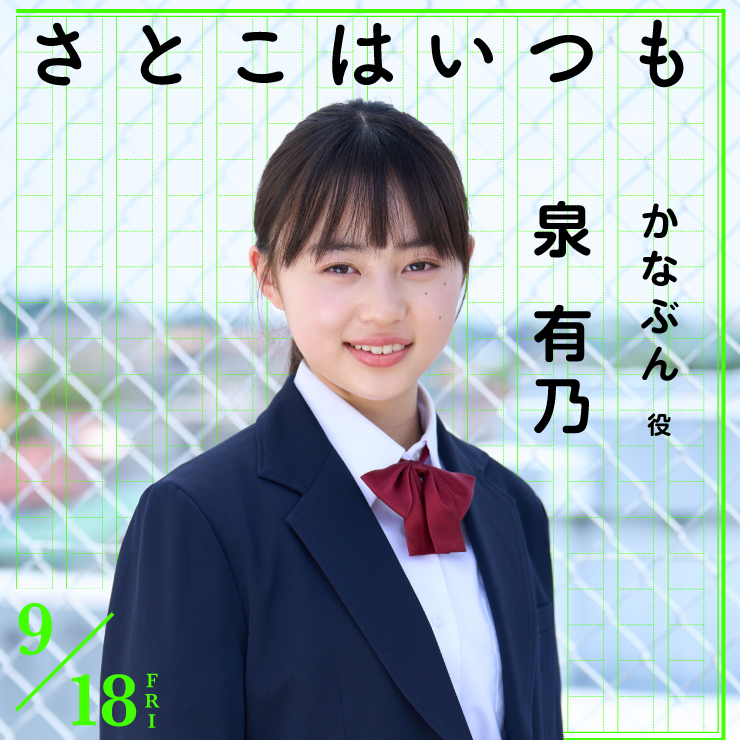 泉有乃 映画「さとこはいつも」