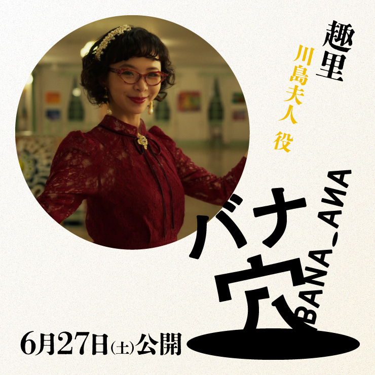 趣里 映画「バナ穴 BANA_ANA」