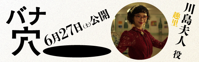 趣里 映画「バナ穴 BANA_ANA」