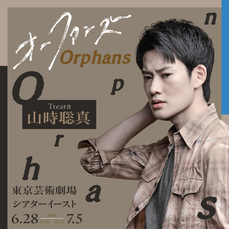 山時聡真 舞台「オーファンズ」