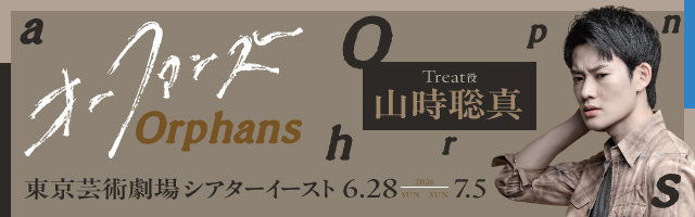 山時聡真 舞台「オーファンズ」