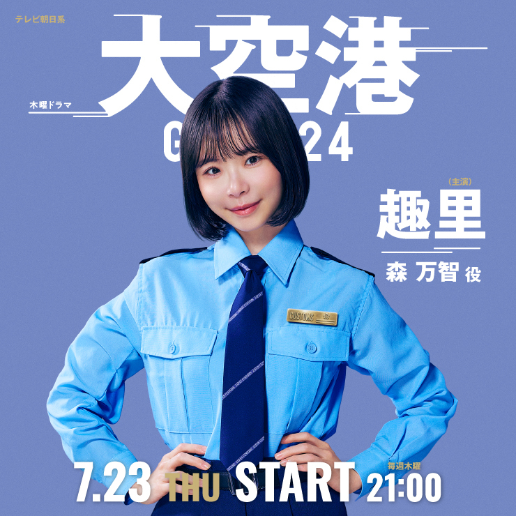 趣里 ドラマ「大空港 〜GATE24〜」