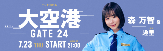 趣里 ドラマ「大空港 〜GATE24〜」