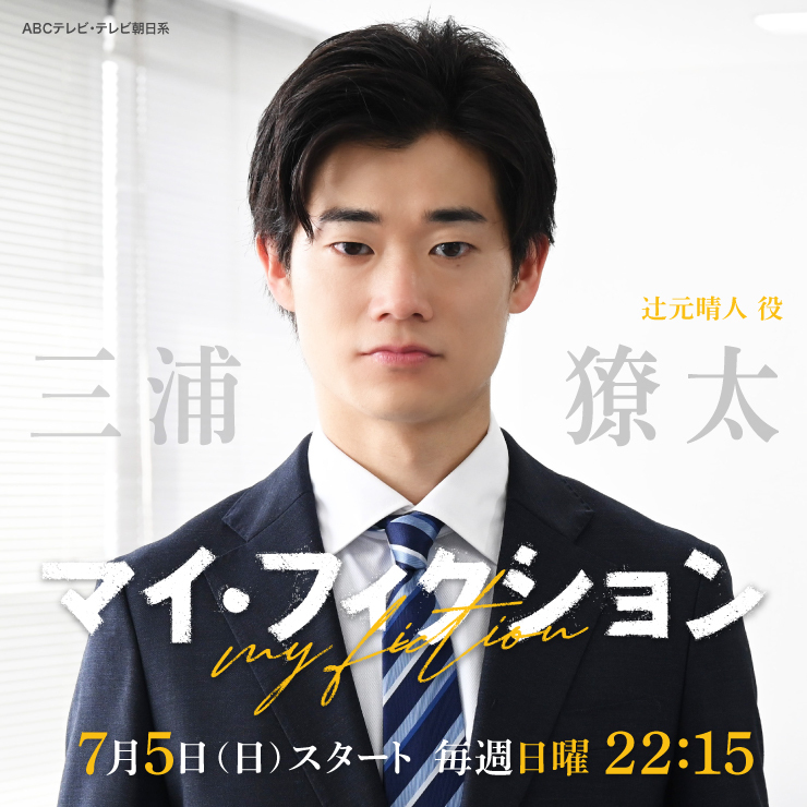 三浦獠太 ドラマ「マイ・フィクション」