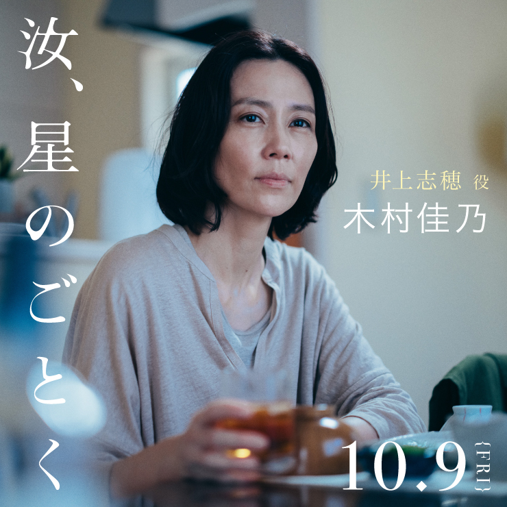 木村佳乃 映画「汝、星のごとく」