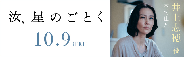 木村佳乃 映画「汝、星のごとく」