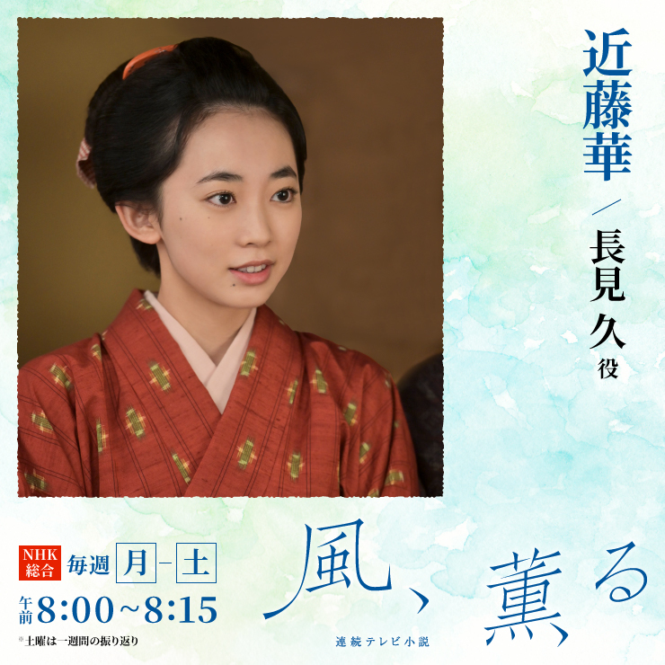近藤華 ドラマ「風、薫る」