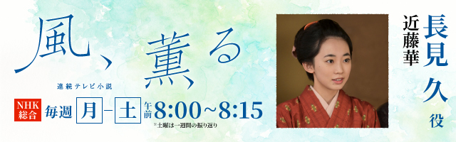 近藤華 ドラマ「風、薫る」