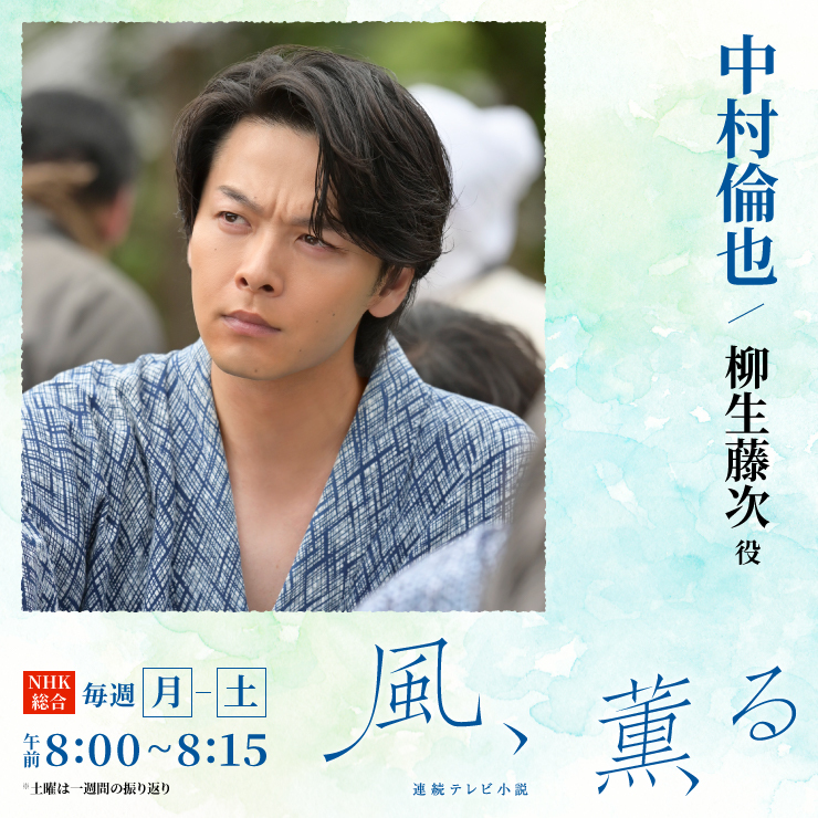 中村倫也 ドラマ「風、薫る」