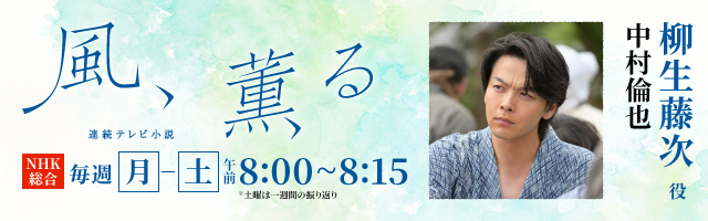 中村倫也 ドラマ「風、薫る」