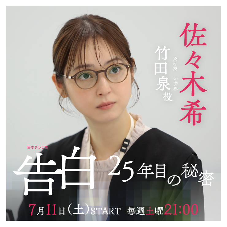 佐々木希 ドラマ「告白ー25年目の秘密ー」