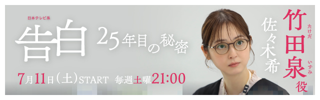 佐々木希 ドラマ「告白ー25年目の秘密ー」