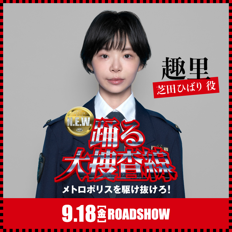 趣里 映画「踊る大捜査線 N.E.W. メトロポリスを駆け抜けろ！」