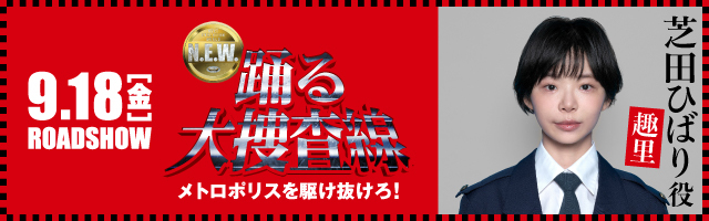 趣里 映画「踊る大捜査線 N.E.W. メトロポリスを駆け抜けろ!」