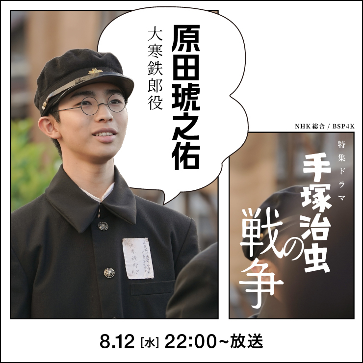 原田琥之佑 特集ドラマ「手塚治虫の戦争」