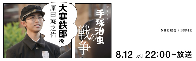 原田琥之佑 特集ドラマ「手塚治虫の戦争」