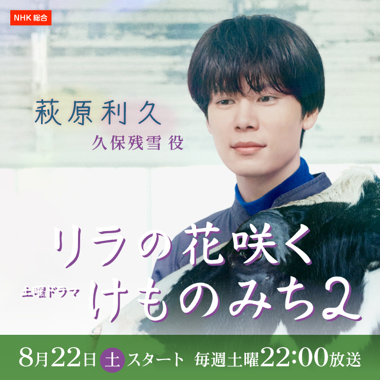 萩原利久 ドラマ「リラの花咲くけものみち2」