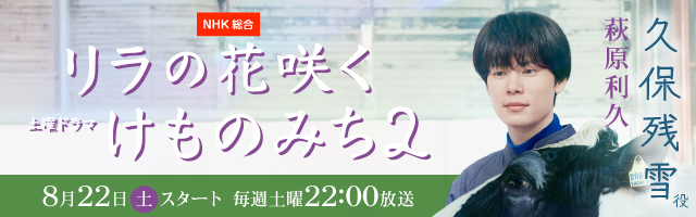 萩原利久 ドラマ「リラの花咲くけものみち2」