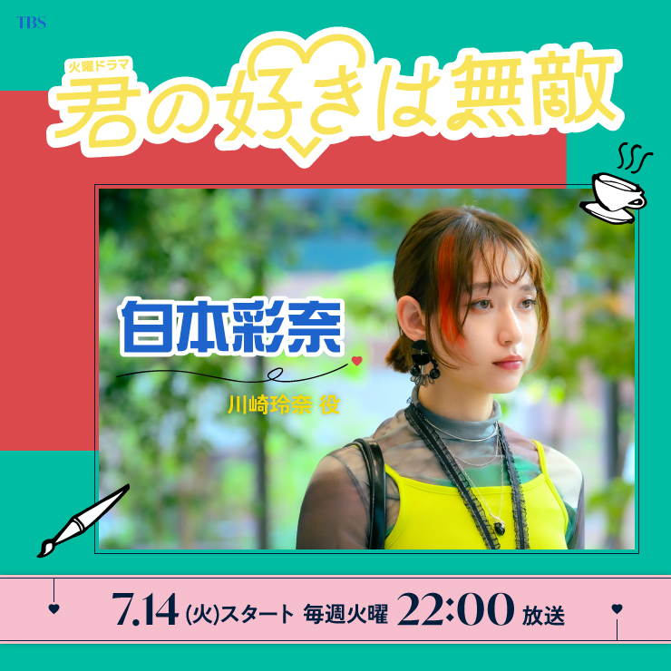 白本彩奈 ドラマ「君の好きは無敵」