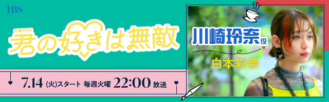 白本彩奈 ドラマ「君の好きは無敵」