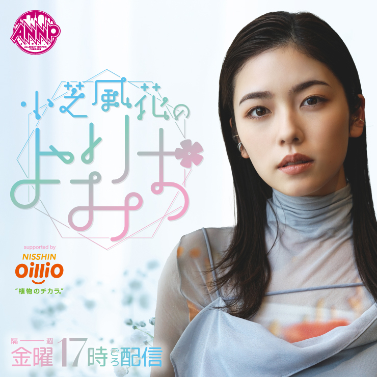 小芝風花 ラジオ「オールナイトニッポンPODCAST 小芝風花のよりみち supported by 日清オイリオ」