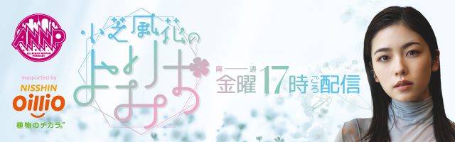 小芝風花 ラジオ「オールナイトニッポンPODCAST 小芝風花のよりみち supported by 日清オイリオ」