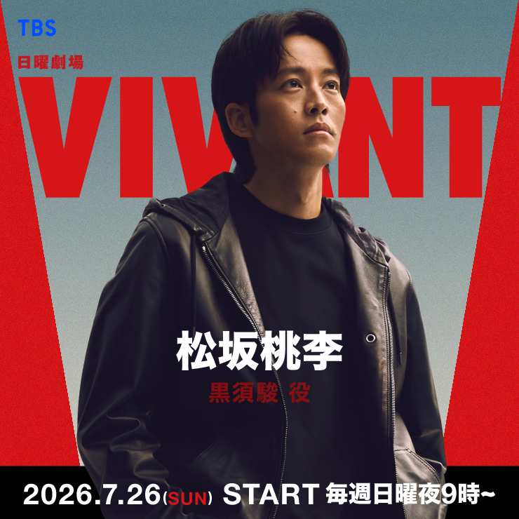 松坂桃李 TBS日曜劇場「VIVANT」