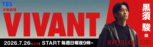 松坂桃李 TBS日曜劇場「VIVANT」