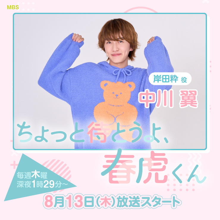 中川翼 ドラマ「ちょっと待とうよ、春虎くん」