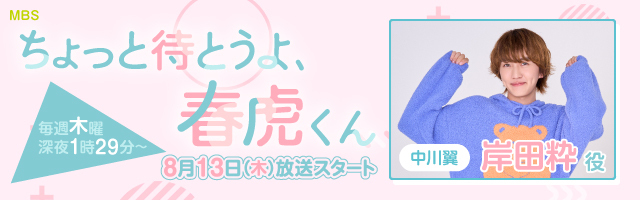 中川翼 ドラマ「ちょっと待とうよ、春虎くん」
