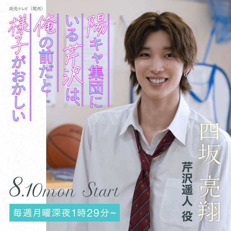 四坂亮翔 ドラマ「陽キャ集団にいる芹沢は、俺の前だと様子がおかしい」