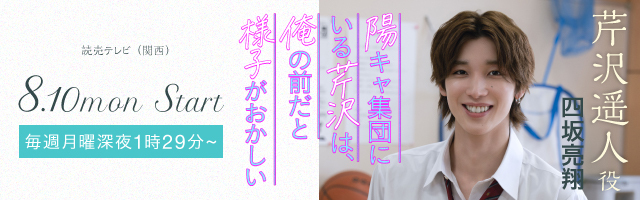 四坂亮翔 ドラマ「陽キャ集団にいる芹沢は、俺の前だと様子がおかしい」