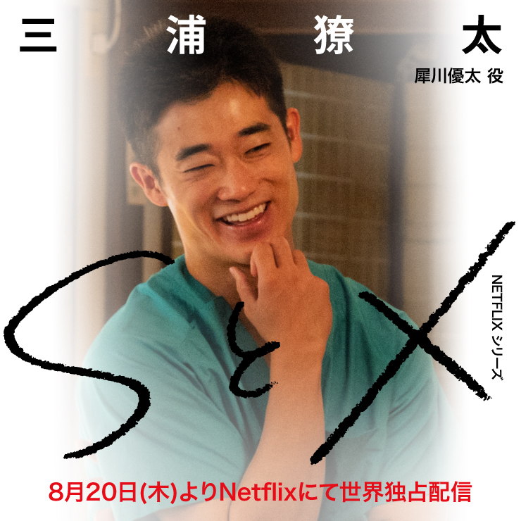 三浦獠太 Netflixシリーズ「SとX」