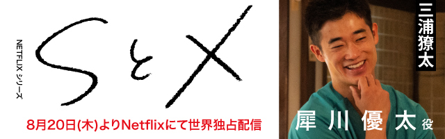 三浦獠太 Netflixシリーズ「SとX」