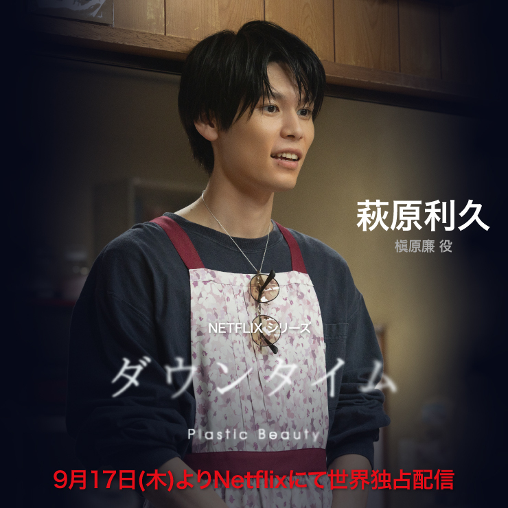 萩原利久 Netflixシリーズ「ダウンタイム」