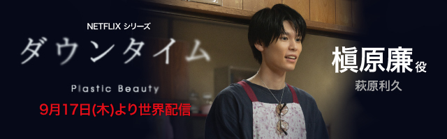 萩原利久 Netflixシリーズ「ダウンタイム」