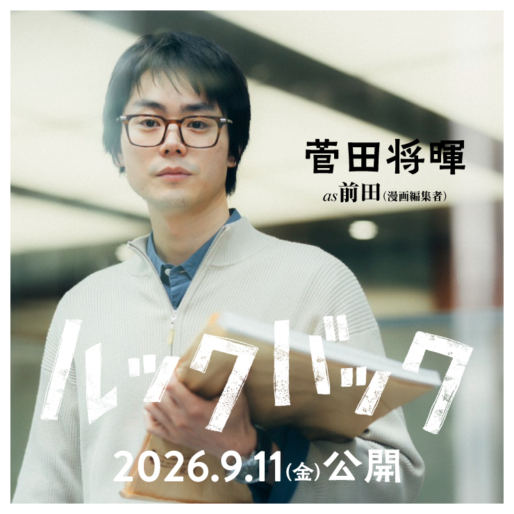 菅田将暉 映画「ルックバック」