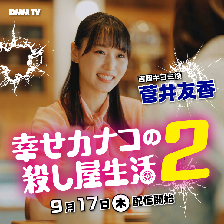 菅井友香 ドラマ「幸せカナコの殺し屋生活2」