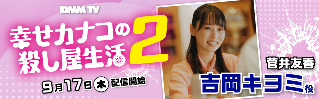 菅井友香 ドラマ「幸せカナコの殺し屋生活２」