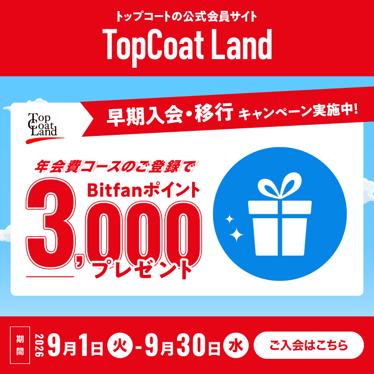 年会費コース 早期入会・移行キャンペーン