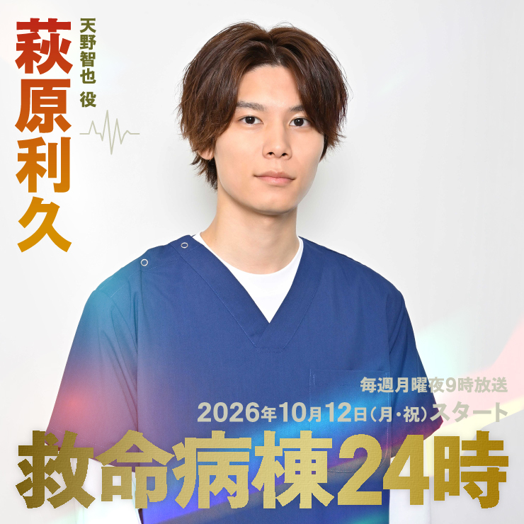 萩原利久 ドラマ「救命病棟24時」